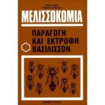 ΒΙΒΛΙΟ "ΠΑΡΑΓΩΓΗ & ΕΚΤΡΟΦΗ ΒΑΣΙΛΙΣΣΩΝ"